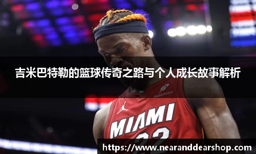 吉米巴特勒的篮球传奇之路与个人成长故事解析