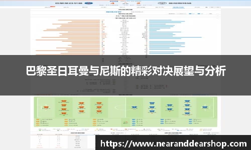 巴黎圣日耳曼与尼斯的精彩对决展望与分析