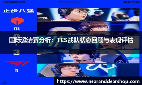 国际邀请赛分析：TES战队状态回顾与表现评估
