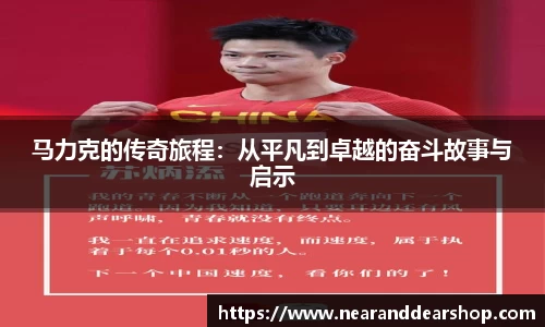 马力克的传奇旅程：从平凡到卓越的奋斗故事与启示