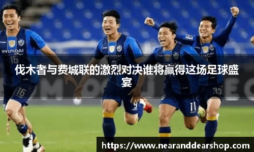 伐木者与费城联的激烈对决谁将赢得这场足球盛宴