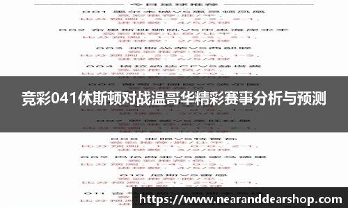 竞彩041休斯顿对战温哥华精彩赛事分析与预测