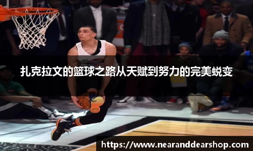扎克拉文的篮球之路从天赋到努力的完美蜕变