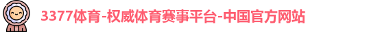 3377体育